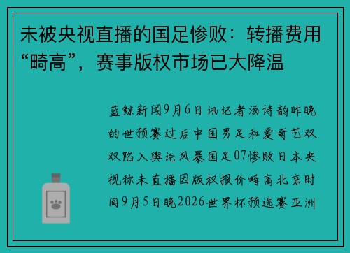 未被央视直播的国足惨败：转播费用“畸高”，赛事版权市场已大降温