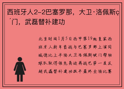 西班牙人2-2巴塞罗那，大卫·洛佩斯破门，武磊替补建功