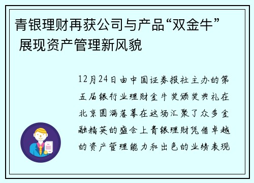 青银理财再获公司与产品“双金牛” 展现资产管理新风貌