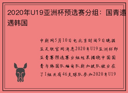 2020年U19亚洲杯预选赛分组：国青遭遇韩国