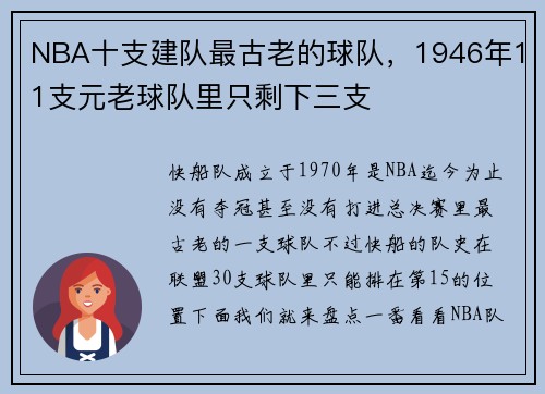 NBA十支建队最古老的球队，1946年11支元老球队里只剩下三支