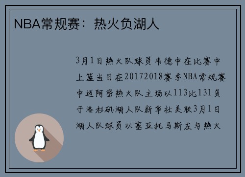 NBA常规赛：热火负湖人