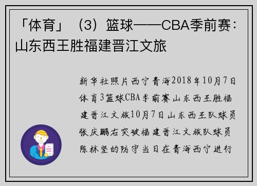 「体育」（3）篮球——CBA季前赛：山东西王胜福建晋江文旅