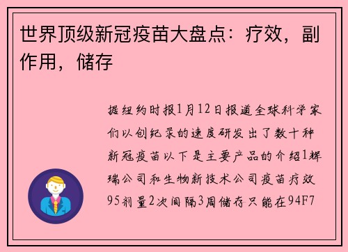 世界顶级新冠疫苗大盘点：疗效，副作用，储存