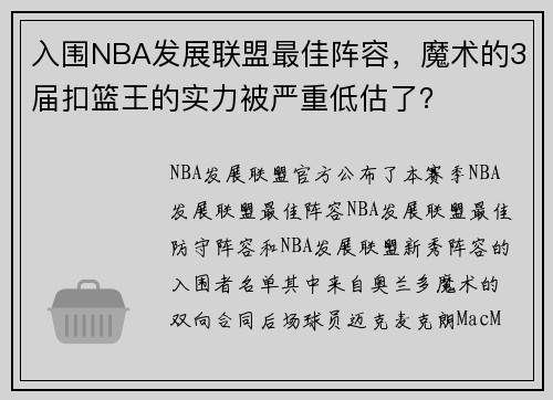 入围NBA发展联盟最佳阵容，魔术的3届扣篮王的实力被严重低估了？