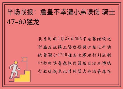 半场战报：詹皇不幸遭小弟误伤 骑士47-60猛龙