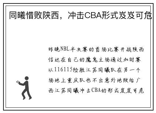 同曦惜败陕西，冲击CBA形式岌岌可危