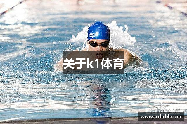 关于k1体育